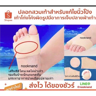 foot 10 ปลอกสวมเท้าสำหรับแก้ไขนิ้วโป้งเท้าโก่งโค้งผิดรูป และผู้มีอาการเจ็บปลายฝ่าเท้า