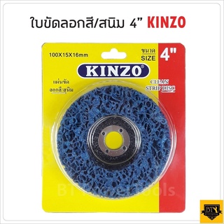 KINZO ใบขัดสนิม ใบขัดลอกสี ใบขัดสาหร่าย ใช้กับหินเจียร ขนาด 4 นิ้ว ขัดนุ่ม ไม่สะท้านมือ ผิวงานเรียบสวยได้รวดเร็ว B