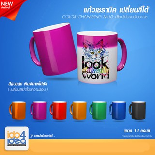 [ IDO4IDEA ] แก้วสำหรับสกรีน แก้วเซรามิคเปลี่ยนสีได้ 11 Oz. มี 7 สีให้เลือก สำหรับพิมพ์หมึก Sublimation