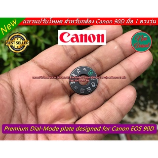 แหวนปรับโหมดกล้อง Canon 90D สินค้าพร้อมส่ง ไม่ต้องรอพรีออร์เดอร์