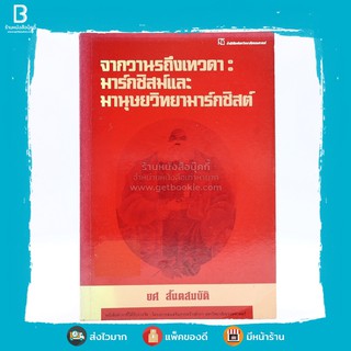 จากวานรถึงเทวดา:มาร์กซิสม์และมานุษยวิทยามาร์กซิสต์