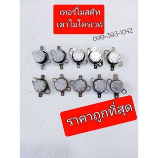 THERMOSTAT ( เทอร์โมสตัท )  ค่าองศา 90-145 องศาเซลเซียส