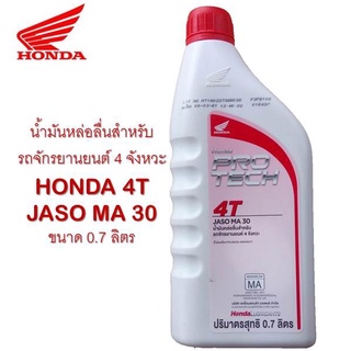 น้ำมันหล่อลื่นสำหรับรถจักรยานยนต์ 4 จังหวะ HONDA 4T JASO MA 30 ขนาด 0.7 ลิตร