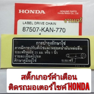 สติ๊กเกอร์คำเตื่อนแท้honda สติ๊กเกอร์honda สติ๊กเกอร์แต่ง สติ๊กเกอร์การบำรุงรักษาโซ่ สติ๊กเกอร์คำเตื่อนข้อควรระวัง