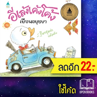 อีเล้งเค้งโค้งเยือนอยุธยา ปกแข็ง (ใหม่) | Amarin Kids ชีวัน วิสาสะ