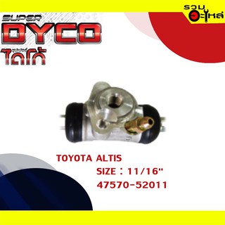 กระบอกเบรค TOYOTA  ALTIS หลังซ้าย กระบอกเบรคหลัง SIZE 11/16" แท้💯 DYTY1010  47570-52011