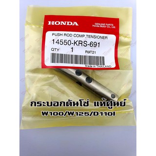 กระบอกดันโซ่ HONDA DREAM/W100/W110 (14550-KRS-691) แท้ๆ-ศูนย์