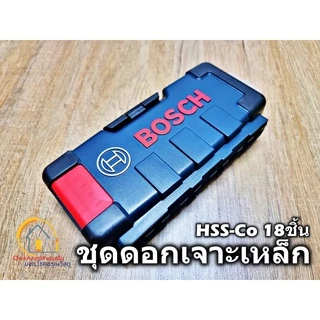 BOSCH ชุดดอกสว่าน HSS-Co 18ตัวชุด 2607017047 ดอกสว่าน เจาะเหล็ก เจาะไม้ เจาะสแตนเลส ไฮสปีด โคโบล