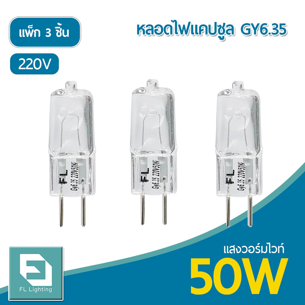 ( ส่งด่วน ) หลอดไฟแคปซูล GY6.35 50W 220V / หลอดฮาโลเจน หลอดแคปซูล Capsule GY6.35 ( แพ็ก 3 ชิ้น )