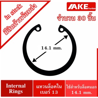 แหวนล็อคใน Internal Circlip IR เบอร์ 013 จำนวน 30 ชิ้น ( สำหรับล็อค OD 13 มิล ) แหวนล็อค ใน