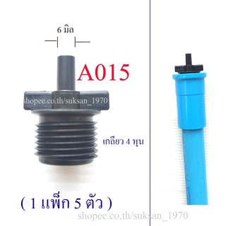 ต่ออุปกรณ์ 6 มิล เกลียวนอก 4 หุน,1/2 นิ้ว (1 แพ็ก 5 ตัว) ต่อท่อ pcv กับอุปกรณ์หัวต่อ 6 มิล พ่นหมอก รดน้ำต้นไม้ A015