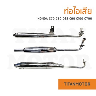 💥วิ่งดีแน่นอน💥ท่อไอเสีย(มอก.) Honda C70 C50 C65 C90 ทรงแค๊ปซูล ทรงไทรอั้ม ทรงเดิม  : Titanmotorshop