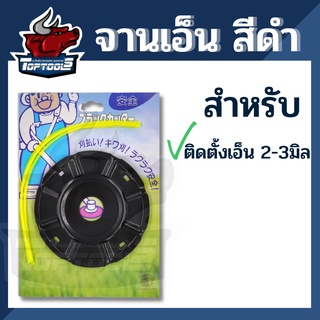 จานเอ็น จานเอ็นตัดหญ้า สีดำ พร้อมเอ็น 4 เส้นคุณภาพ สำหรับเครื่องตัดหญ้า