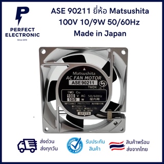 ASE 90211 ยี่ห้อ Matsushita 100V 10/9W 50/60Hz Made in Japan (รับประกันสินค้า 3 เดือน) มีสินค้าพร้อมส่งในไทย