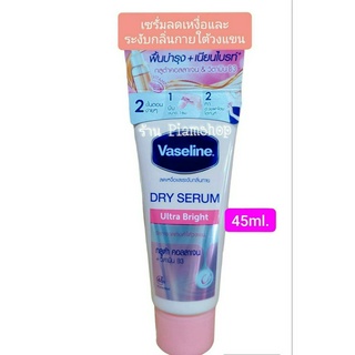 VASELINE DRY SERUM ULTRA BRIGHT 45ml วาสลีนเซรั่มลดเหงื่อ ระงับกลิ่นกาย รักแร้ขาว ทาใต้วงแขน 45มล.