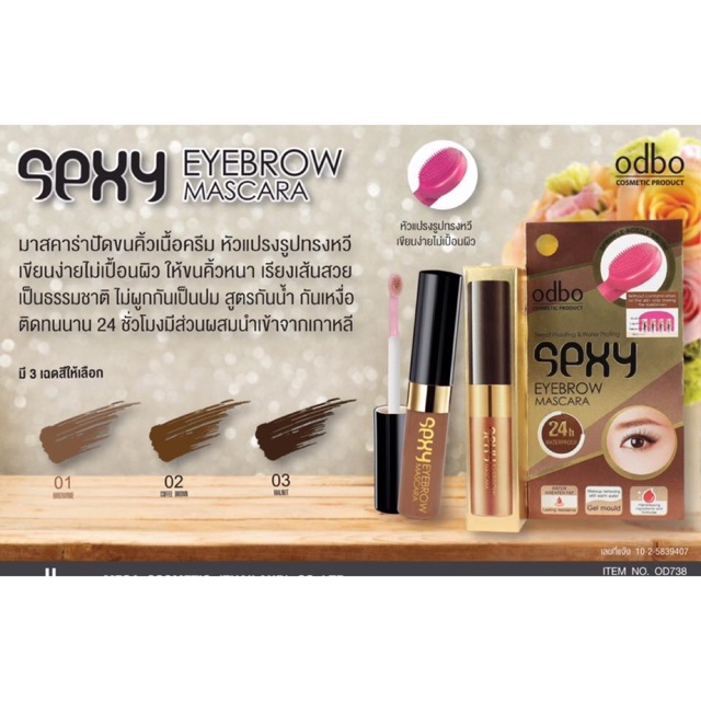มาสคาร่าปัดขนคิ้วเนื้อครีม odbo