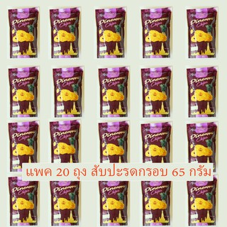 ส่งฟรี!🚚ชุด 20 Packs สับปะรดกรอบ ขนาด 65 G. ตราบีฟรุ๊ต ผลิตจาก สับปะรดสุก หวานอมเปรี้ยว สดชื่่นกรอบ