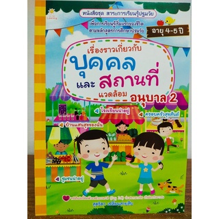 หนังสือเด็ก เสริมทักษะ ชุด สาระการเรียนรู้ ปฐมวัย เรื่องราวเกี่ยวกับบุคคลและสถานที่แวดล้อม อนุบาล 2