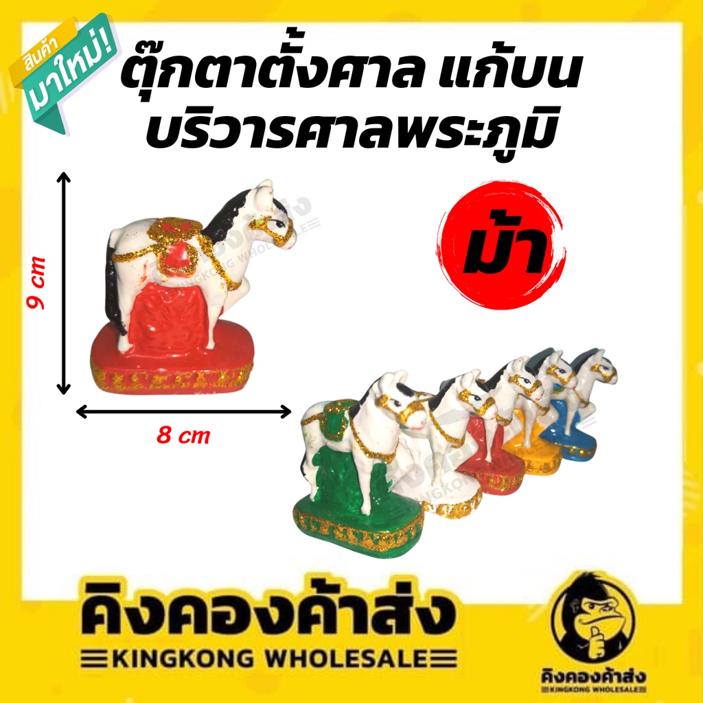 ม้าเพชร ม้า ตุ๊กตาม้า ม้าแก้บน ม้าศาลพระภูมิ บริวารศาลพระภูมิ ช้างม้า