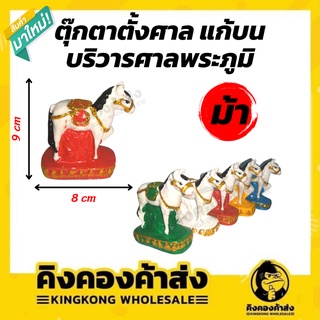 ม้าเพชร ม้า ตุ๊กตาม้า ม้าแก้บน ม้าศาลพระภูมิ บริวารศาลพระภูมิ ช้างม้า