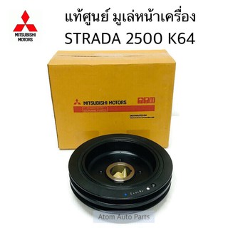 แท้ศูนย์ มูเล่หน้าเครื่อง มูเล่ข้อเหวี่ยงหน้า STRADA 2500 K64 2 ร่อง รหัส.MD110165