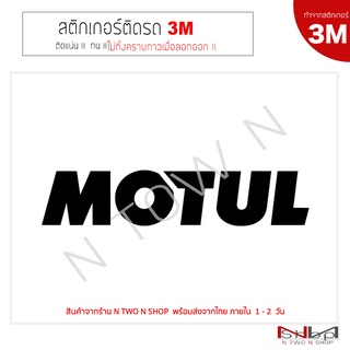 สติ๊กเกอร์ติดรถยนต์ 3M  MOTUL   ไม่ทิ้งคราบกาวเมื่อลอกออก