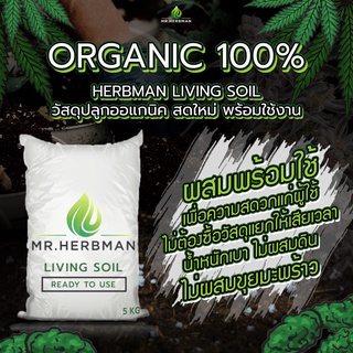 Herbman Living Soil10กิโล=30ลิตร 8แกลลอน พีทมอสพร้อมปลูก ผสมแร่ธาตุแล้ว ไม่ผสมดิน ไม่หนัก ออแกนิค100%