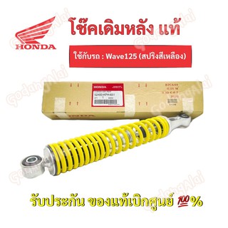 HONDA โช๊คหลังแท้ Wave125 (สปริงสีเหลือง)/ 52400-KPH-651 #เบิกศูนย์ #ฮอนด้า (ราคาต่อ 1 ข้าง)