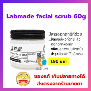 (💖 แท้ มีของแถม พร้อมส่ง) LABMADE WEEKLY FACIAL SCRUB 60g สครับผิวหน้าสูตรอ่อนโยน ช่วยให้ผิวหน้ากระจ่างใส รอยสิวดูจางลง