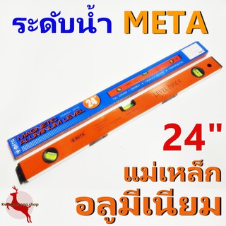 ระดับน้ำ แม่เหล็ก อลูมีเนียม เมต้า META 24"