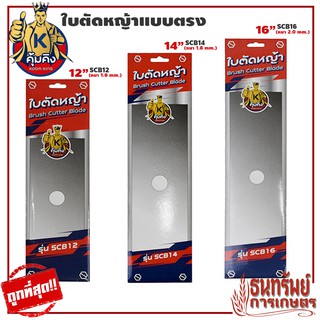 KUMKING(คุ้มคิง) ใบตัดหญ้า ใบมีดตัดหญ้า ใบตรง ขนาด 12 นิ้ว ,14 นิ้ว และ 16 นิ้ว