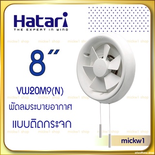 Hatari พัดลมระบายอากาศ ดูดอากาศ ติดกระจก 8 นิ้ว ฮาตาริ VG20M4(N)