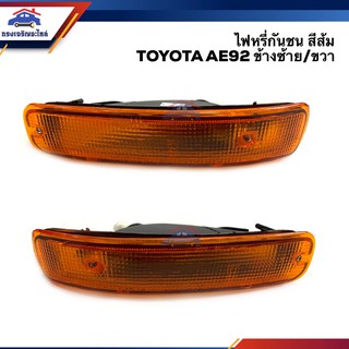 ⚡️ไฟหรี่กันชน ไฟกันชน ทั้งดวง โตโยต้า โดเรม่อน TOYOTA AE92 สีส้ม ยี่ห้อ DEPO ข้างซ้าย/ขวา