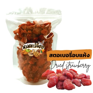 สตรอเบอร์รี่ อบแห้ง 100g/ 300g สตรอเบอรี่อบแห้ง สตรอเบอรี่ สตรอเบอร์รี่อบแห้ง