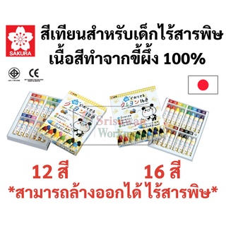 สีเทียนสำหรับเด็ก เช็ดออกได้ ผลิตจากขี้ผึ้งแท้ 100% ปลอดภัยไร้สารพิษ สีเทียนเด็ก สีเทียน SAKURA YOGOSANAI JAPAN สีเด็ก