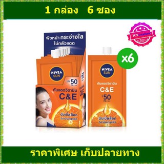 ( 6 ซอง) NIVEA SUN C&amp;E SPF50pa+++ นีเวีย กันแดด