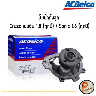 ACDelco ปั๊มน้ำทั้งลูก Chevrolet Cruze เบนซิน 1.8 (ทุกปี) / Sonic 1.6 (ทุกปี)  / 19350622 เชฟโรเลต ครูซ โซนิค