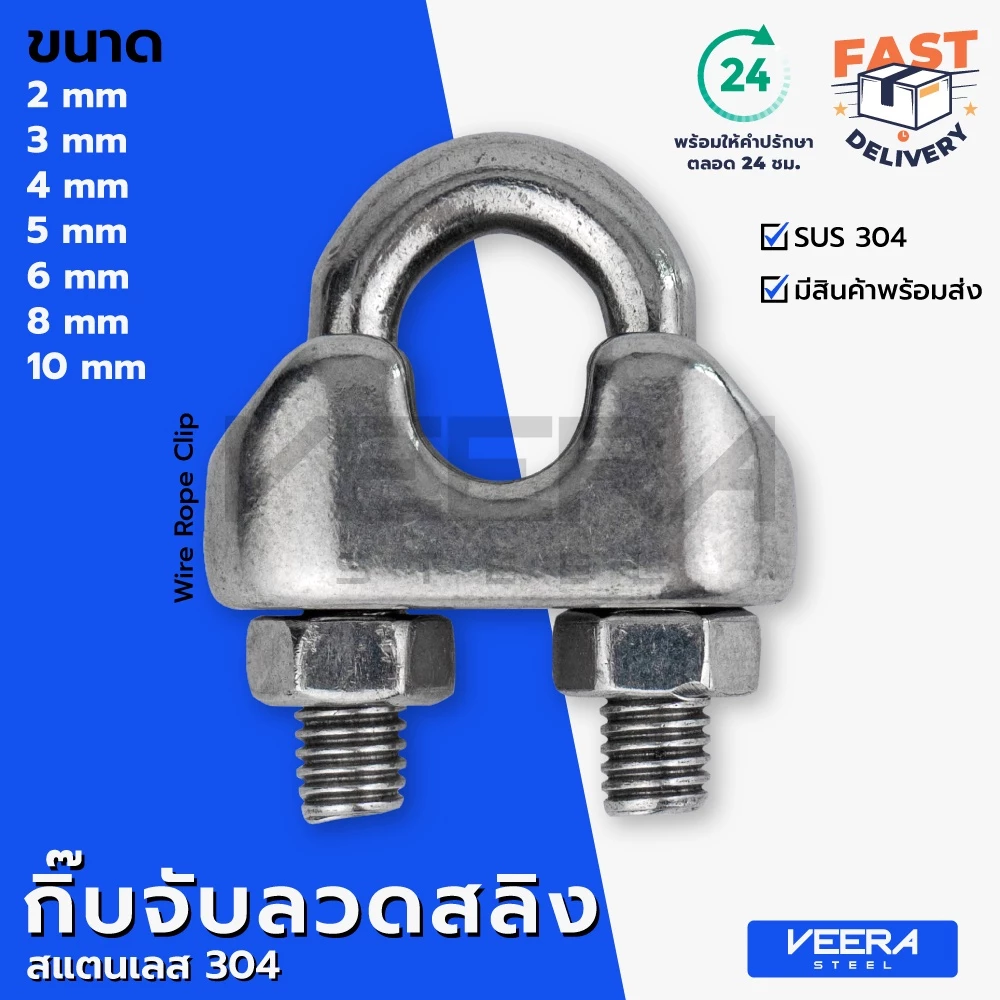กิ๊บจับลวดสลิง สแตนเลส SUS 304 ขนาด 2, 3, 4, 5, 6, 8, 10 มม. Stainless Steel Wire Rope Clip - Veerasteel