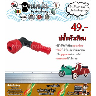 ปลั๊กหัวเทียน ดรีม เวฟ โนวา Y100 Honda Yamaha