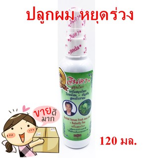 จินดา เซรั่มสมุนไพร 120 ml (1 ขวด ) Jinda hreb ผมดกดำ ไม่ร่วง ลดอาการคันหนังศรีษะ ของแท้ ใบหมี่สด อัญชัญ สูตรโบราณ