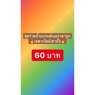 ชุดว่ายน้ำ60บาทเฉพาะไลน์สดเท่านั้น