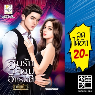 อุ้มรักจอมอิทธิพล | ไลต์ออฟเลิฟ นศามณี