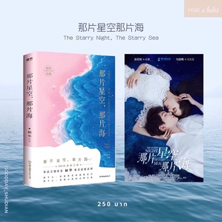 (พรีออเดอร์ 9-15 วัน) 那片星空那片海The Starry Night, The Starry Sea 🪸🧜🏻‍♂️