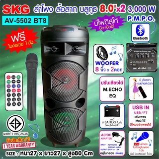 SKG ลำโพงบลูทูธ 8 นิ้ว x2ดอก 3000 W รุ่น AV-5502 BT8 สีดำ