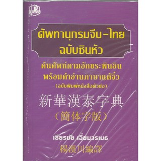 ศัพทานุกรมจีน-ไทย ฉบับซินหัว : เธียรชัย เอี่ยมวรเมธ