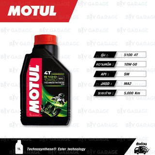 MOTUL 5100 4T [ 10w-50 ] น้ำมันเครื่องกึ่งสังเคราะห์ Technosynthese® ( บรรจุ 1 ลิตร )