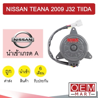 มอเตอร์ นำเข้า นิสสัน เทียน่า 2009 J32 ทีด้า หนา5.9ซม. พัดลม แผง หม้อน้ำ FAN MOTOR TEANA TIIDA 0026 516