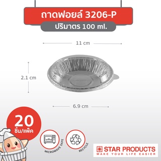 ถาดฟอยล์ Star Products 3206-P พร้อมฝา บรรจุ 20 ชิ้น/แพ็ค