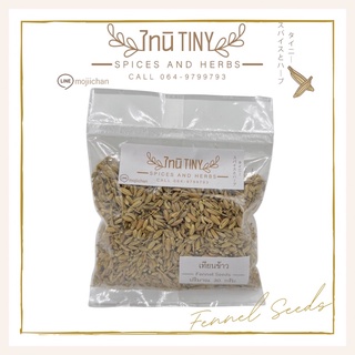 เทียนข้าว เทียนข้าวเปลือก เมล็ดเทียนข้าว fennel seeds