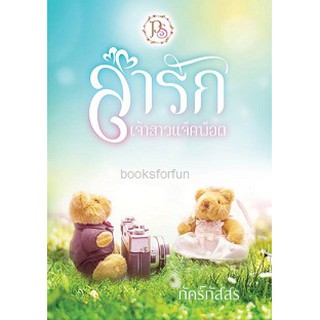 ล่ารักเจ้าสาวแจ็คพ็อต AA1 / ภัคร์ภัสสร / ใหม่